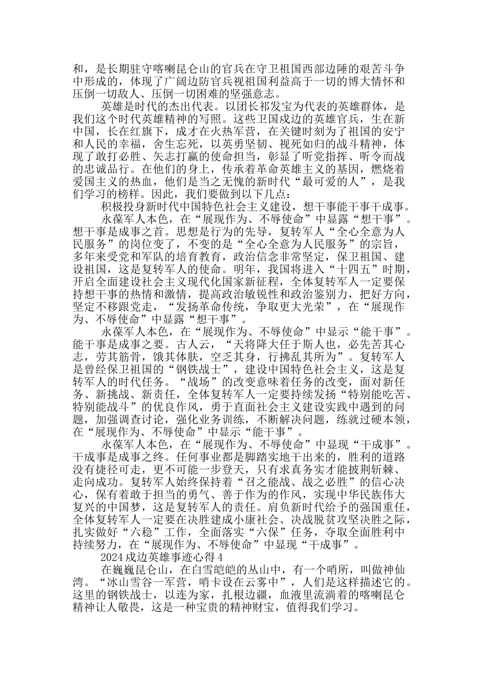 2024戍边战士的英雄事迹心得范文_第3页