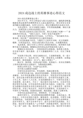 2024戍边战士的英雄事迹心得范文