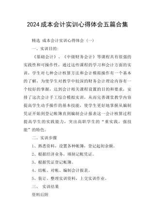 2024成本会计实训心得体会五篇合集