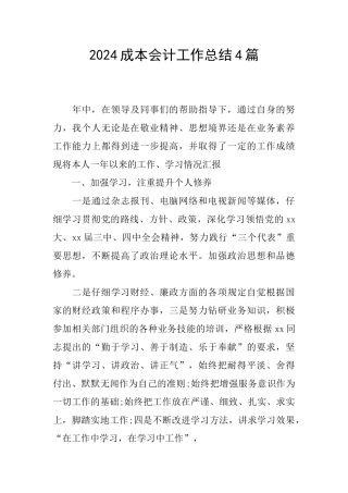 2024成本会计工作总结4篇