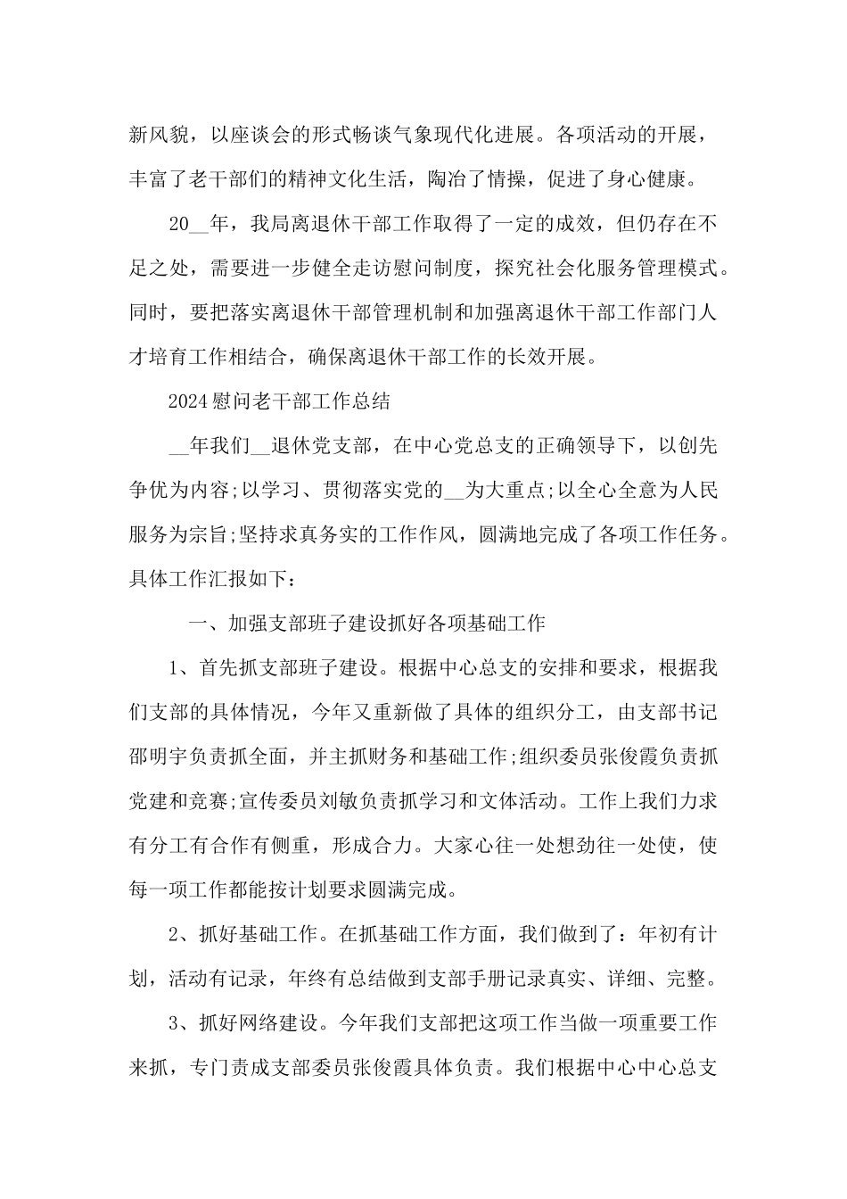 2024慰问老干部工作总结_第3页