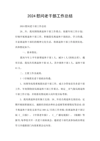 2024慰问老干部工作总结