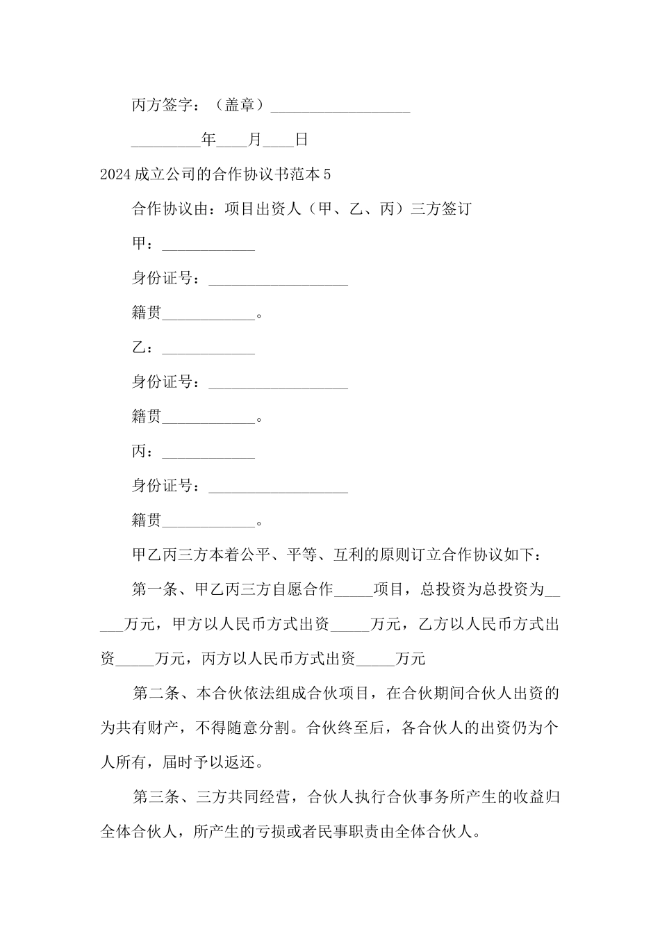 2024成立公司的合作协议书范本5篇_第3页