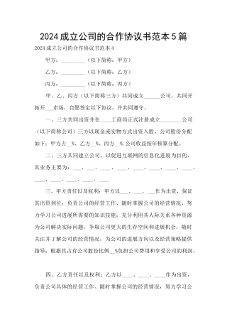 2024成立公司的合作协议书范本5篇