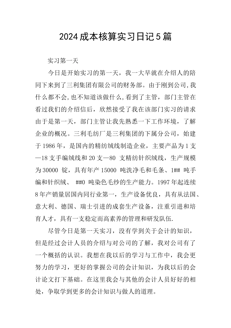 2024成本核算实习日记5篇_第1页