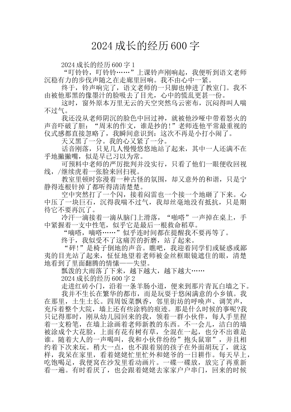 2024成长的经历600字_第1页