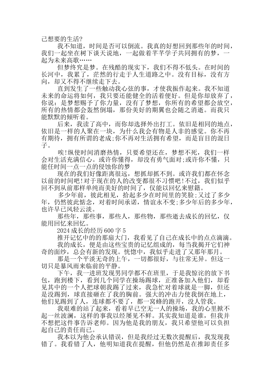2024成长的经历600字_第3页