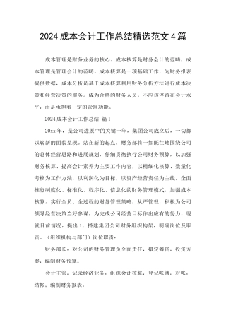 2024成本会计工作总结精选范文4篇