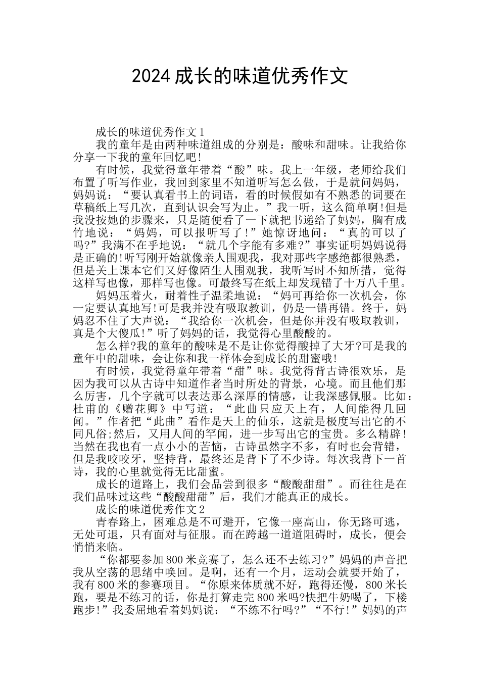 2024成长的味道优秀作文_第1页