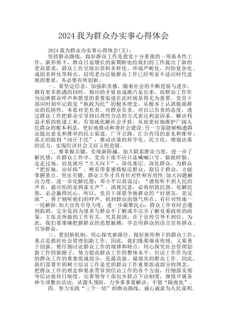 2024我为群众办实事心得体会