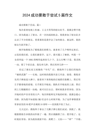 2024成功要敢于尝试5篇作文