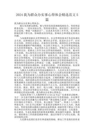 2024我为群众办实事心得体会精选范文5篇