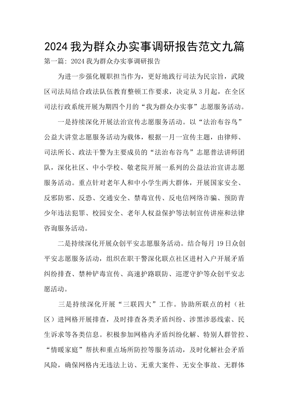 2024我为群众办实事调研报告范文九篇_第1页