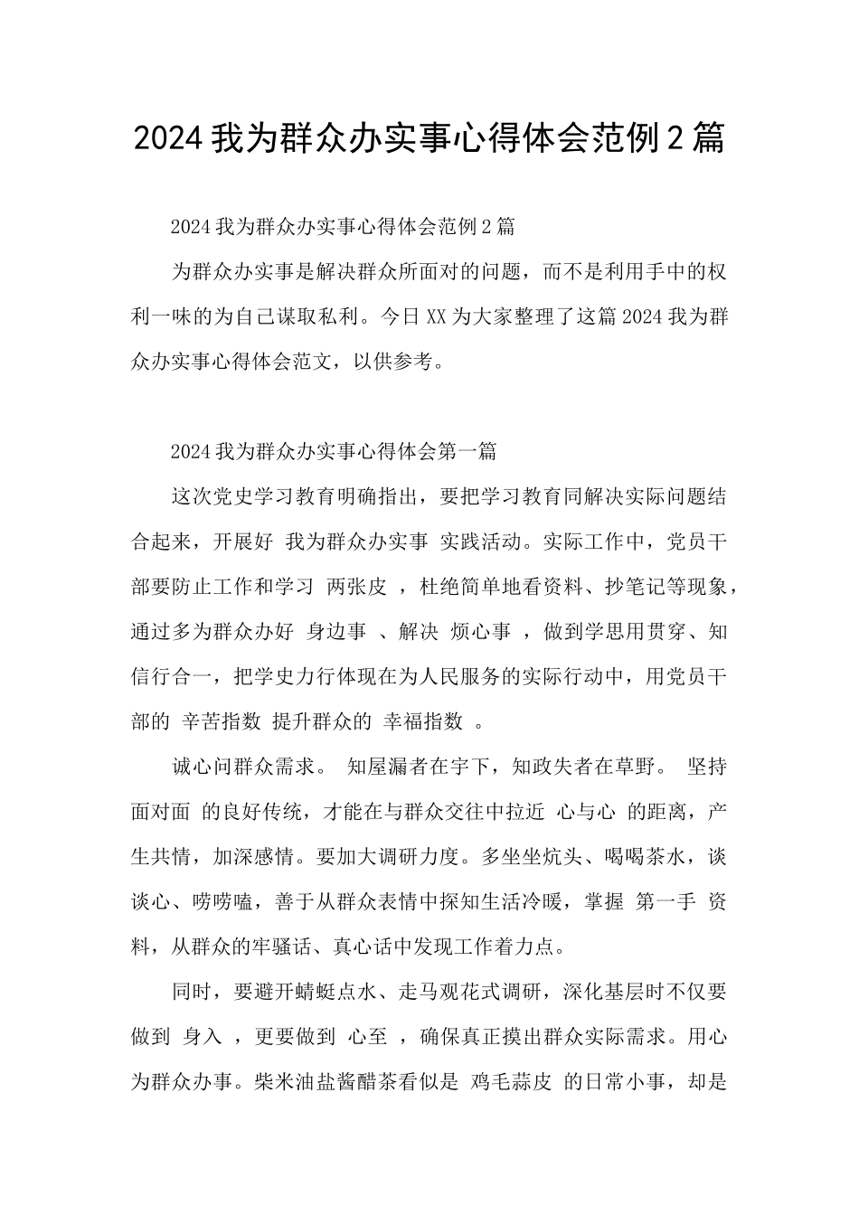 2024我为群众办实事心得体会范例2篇_第1页