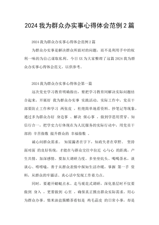 2024我为群众办实事心得体会范例2篇