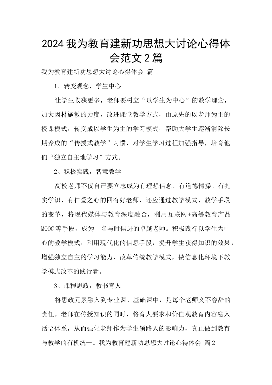 2024我为教育建新功思想大讨论心得体会范文2篇_第1页