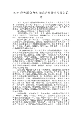 2024我为群众办实事活动开展情况报告总结