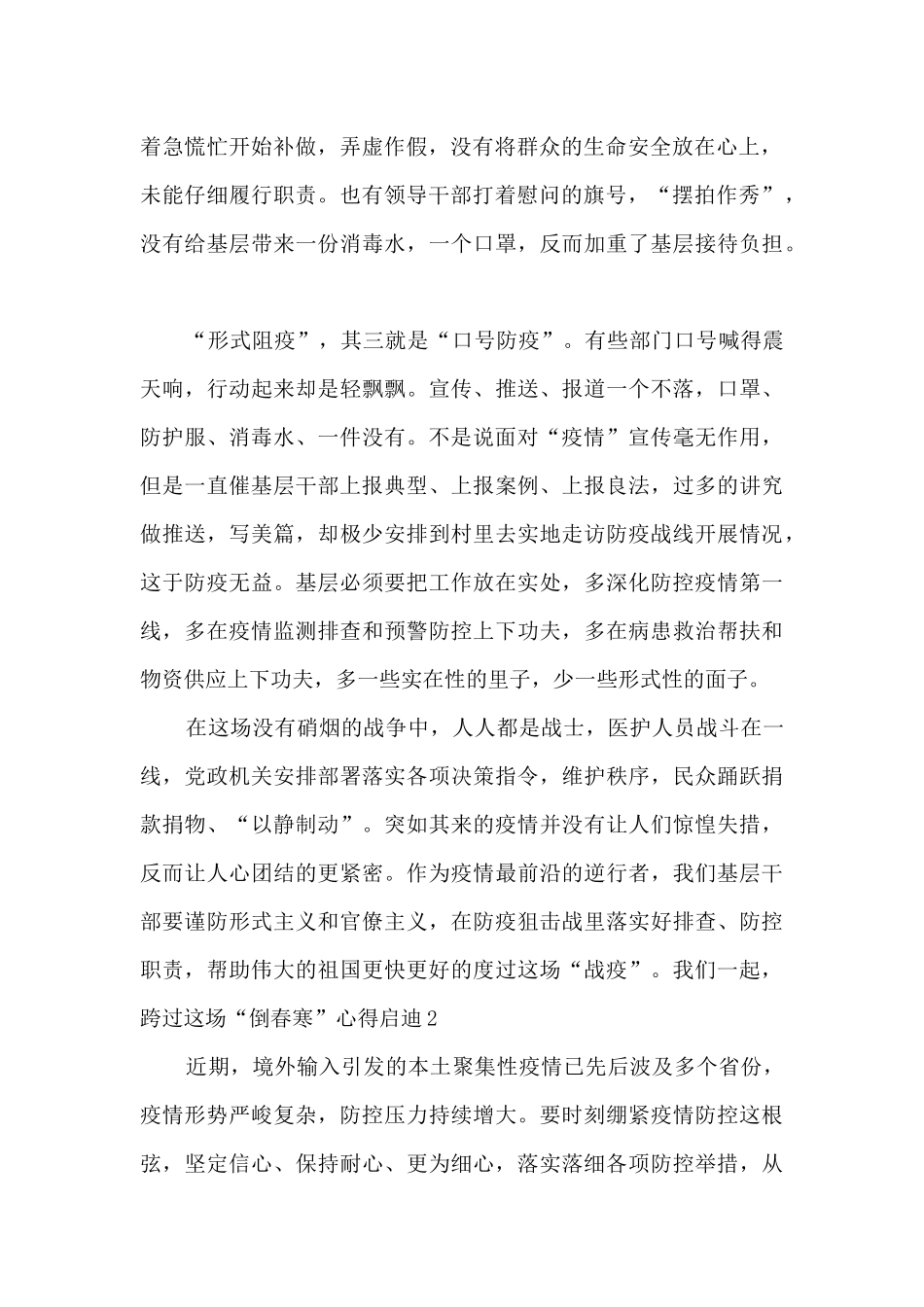 2024我们一起跨过这场“倒春寒”心得启迪_第2页