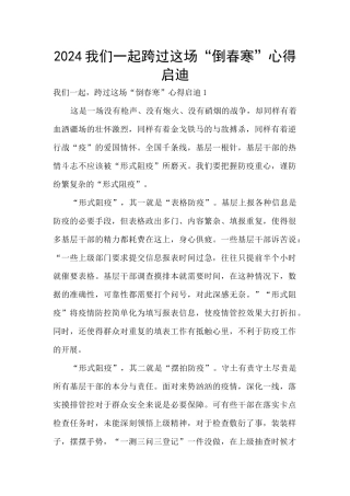 2024我们一起跨过这场“倒春寒”心得启迪