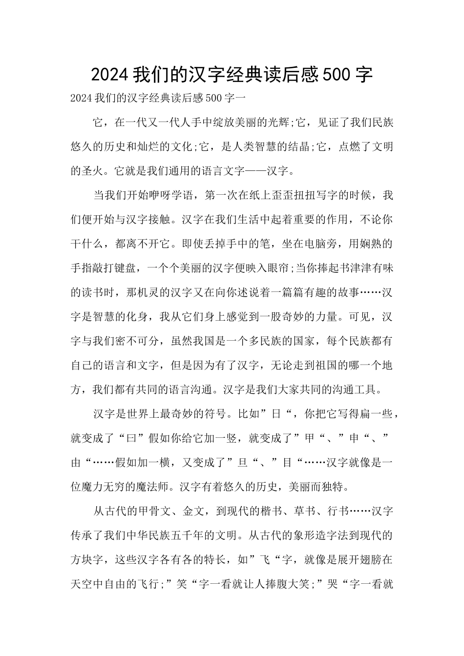 2024我们的汉字经典读后感500字_第1页