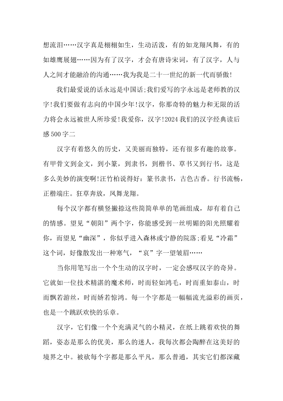 2024我们的汉字经典读后感500字_第2页