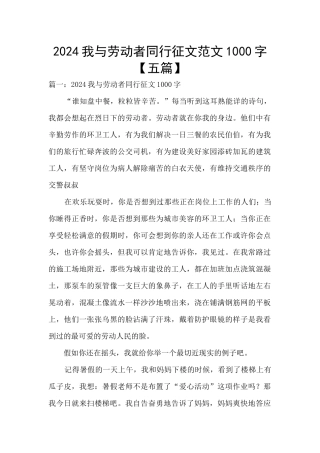 2024我与劳动者同行征文范文1000字