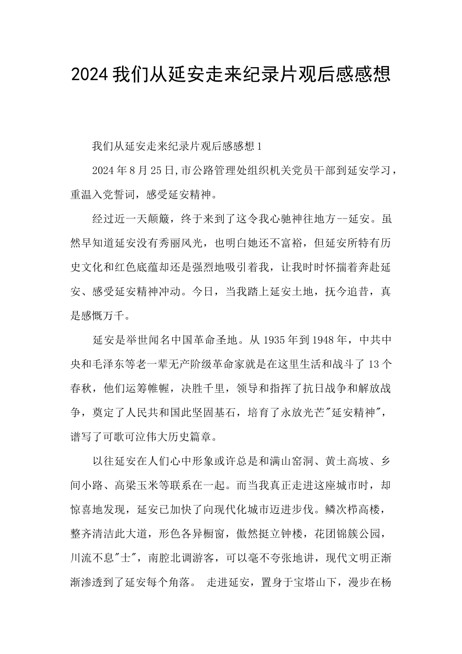 2024我们从延安走来纪录片观后感感想_第1页