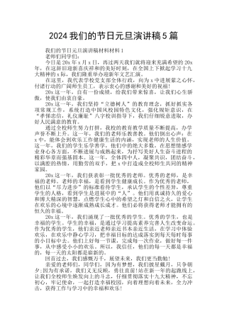 2024我们的节日元旦演讲稿5篇