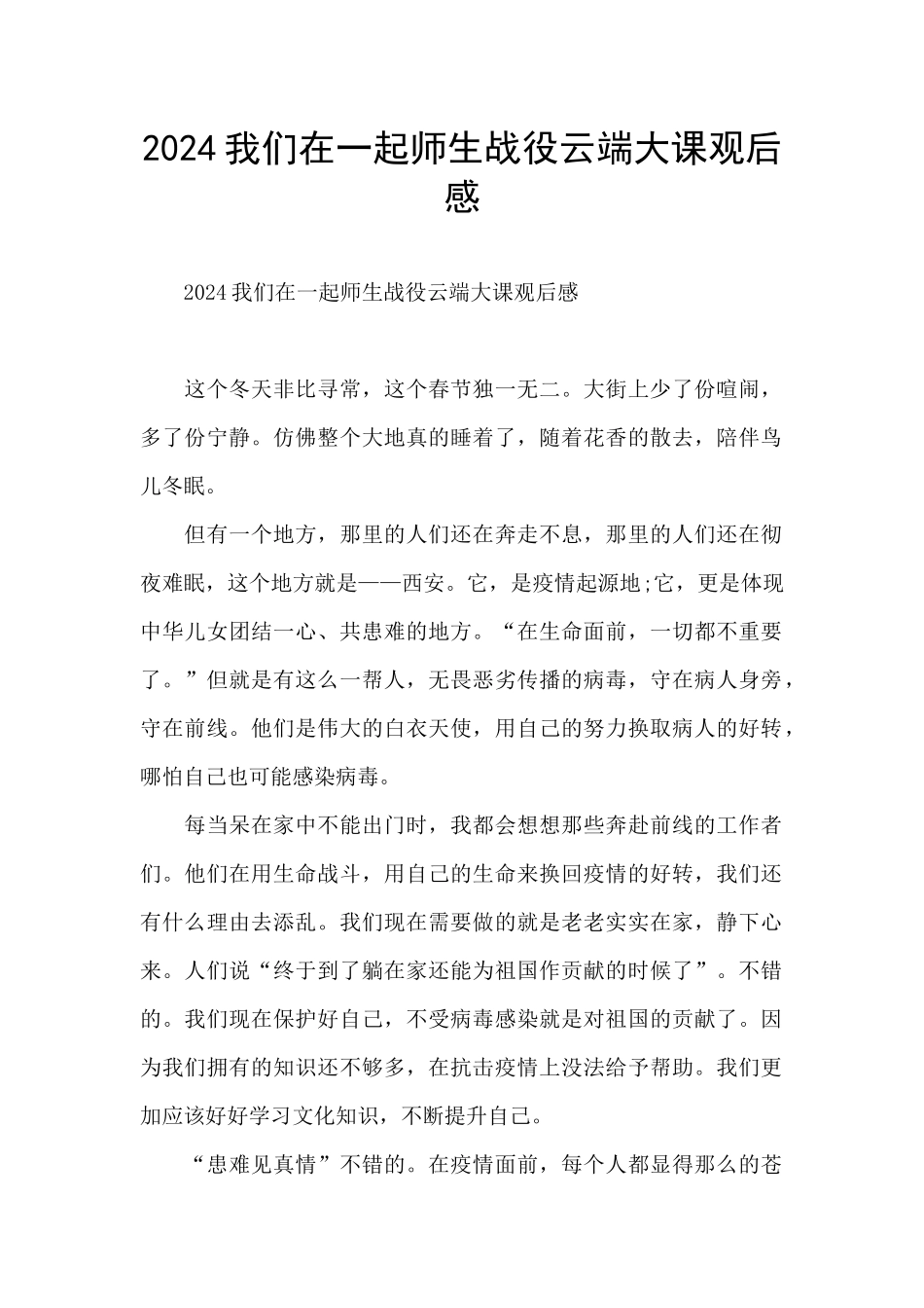 2024我们在一起师生战役云端大课观后感_第1页