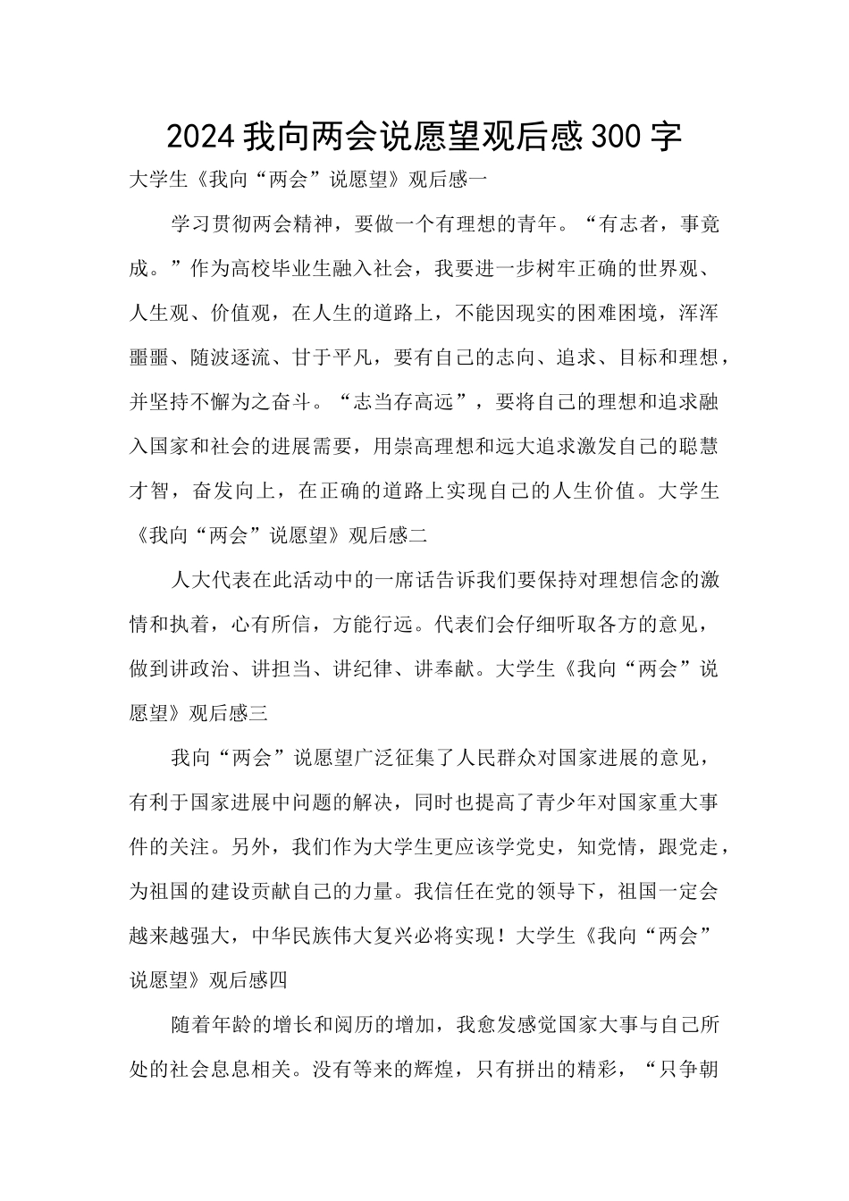 2024我向两会说愿望观后感300字_第1页