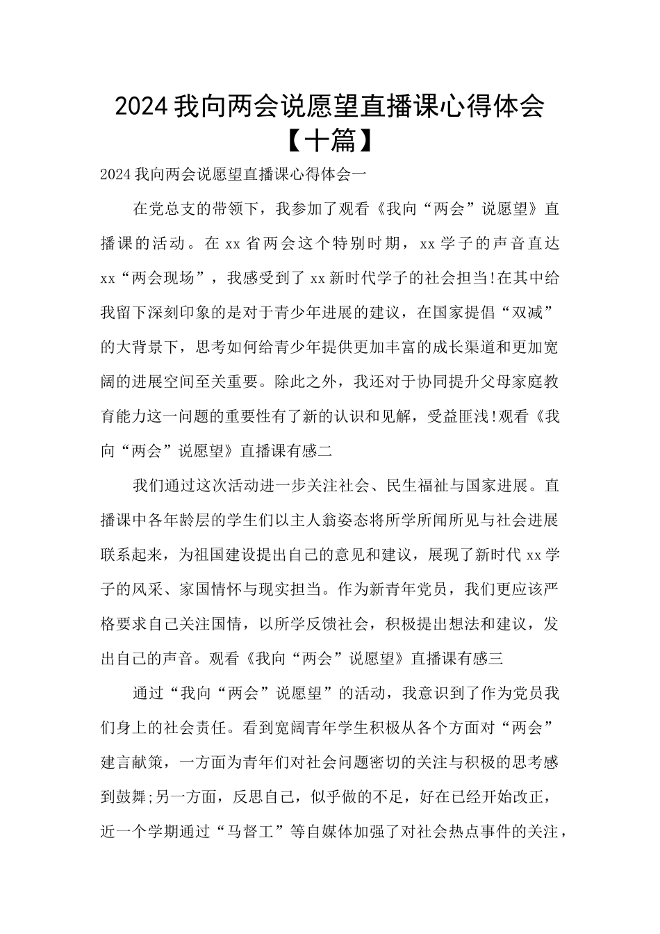 2024我向两会说愿望直播课心得体会_第1页