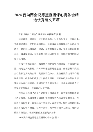 2024我向两会说愿望直播课心得体会精选优秀范文五篇