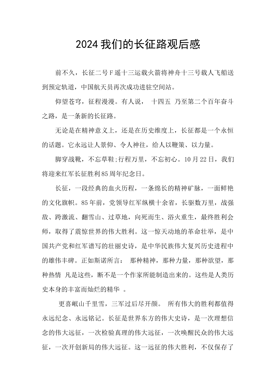 2024我们的长征路观后感_第1页