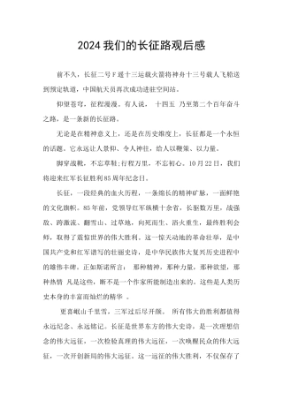 2024我们的长征路观后感