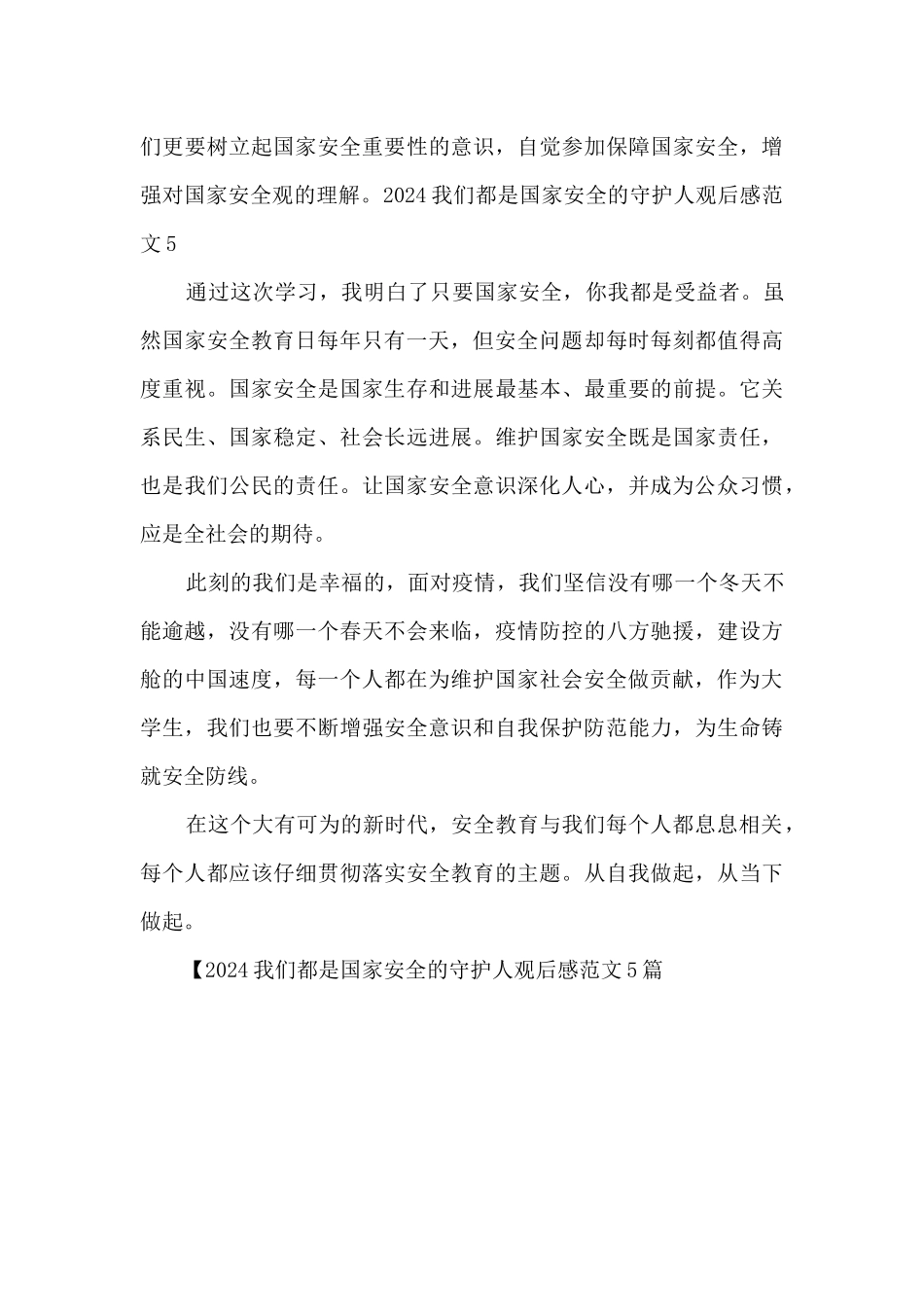 2024我们都是国家安全的守护人观后感范文5篇_第3页