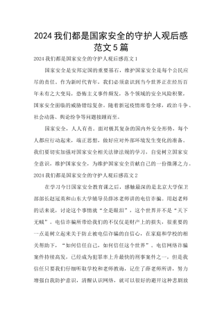 2024我们都是国家安全的守护人观后感范文5篇