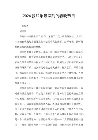 2024我印象最深刻的春晚节目