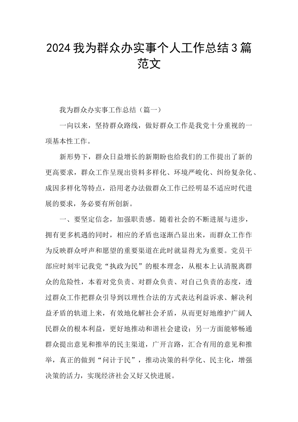 2024我为群众办实事个人工作总结3篇范文_第1页