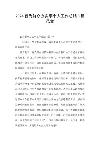 2024我为群众办实事个人工作总结3篇范文