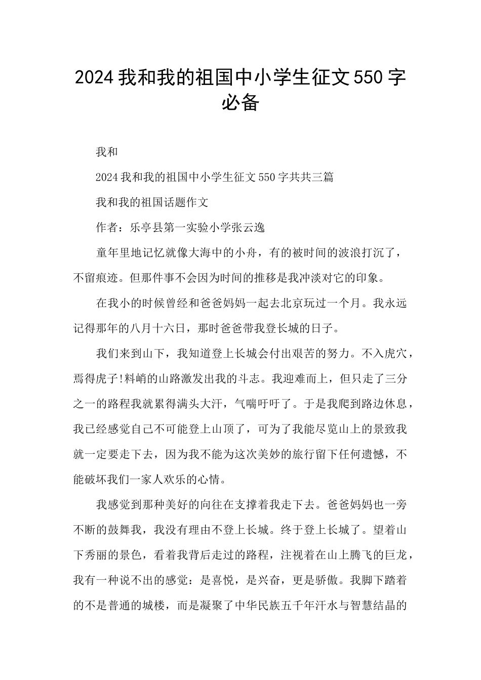 2024我和我的祖国中小学生征文550字必备_第1页