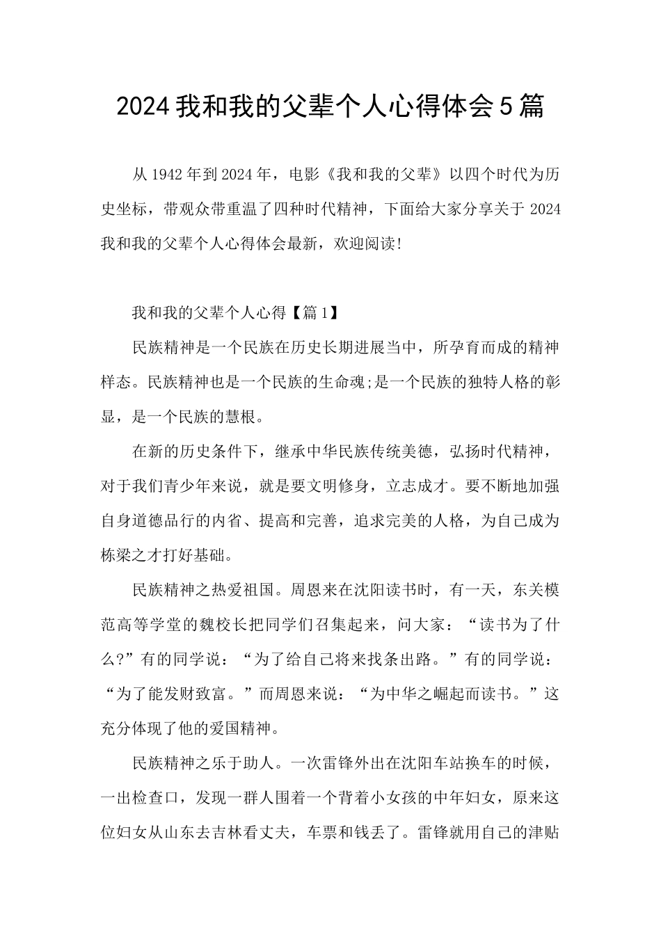 2024我和我的父辈个人心得体会5篇_第1页