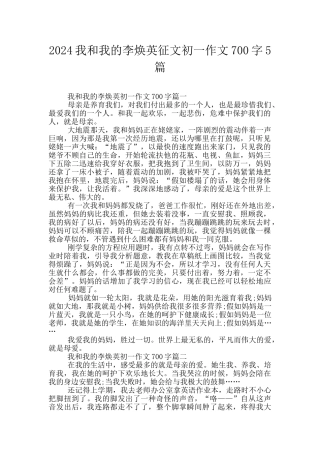 2024我和我的李焕英征文初一作文700字5篇