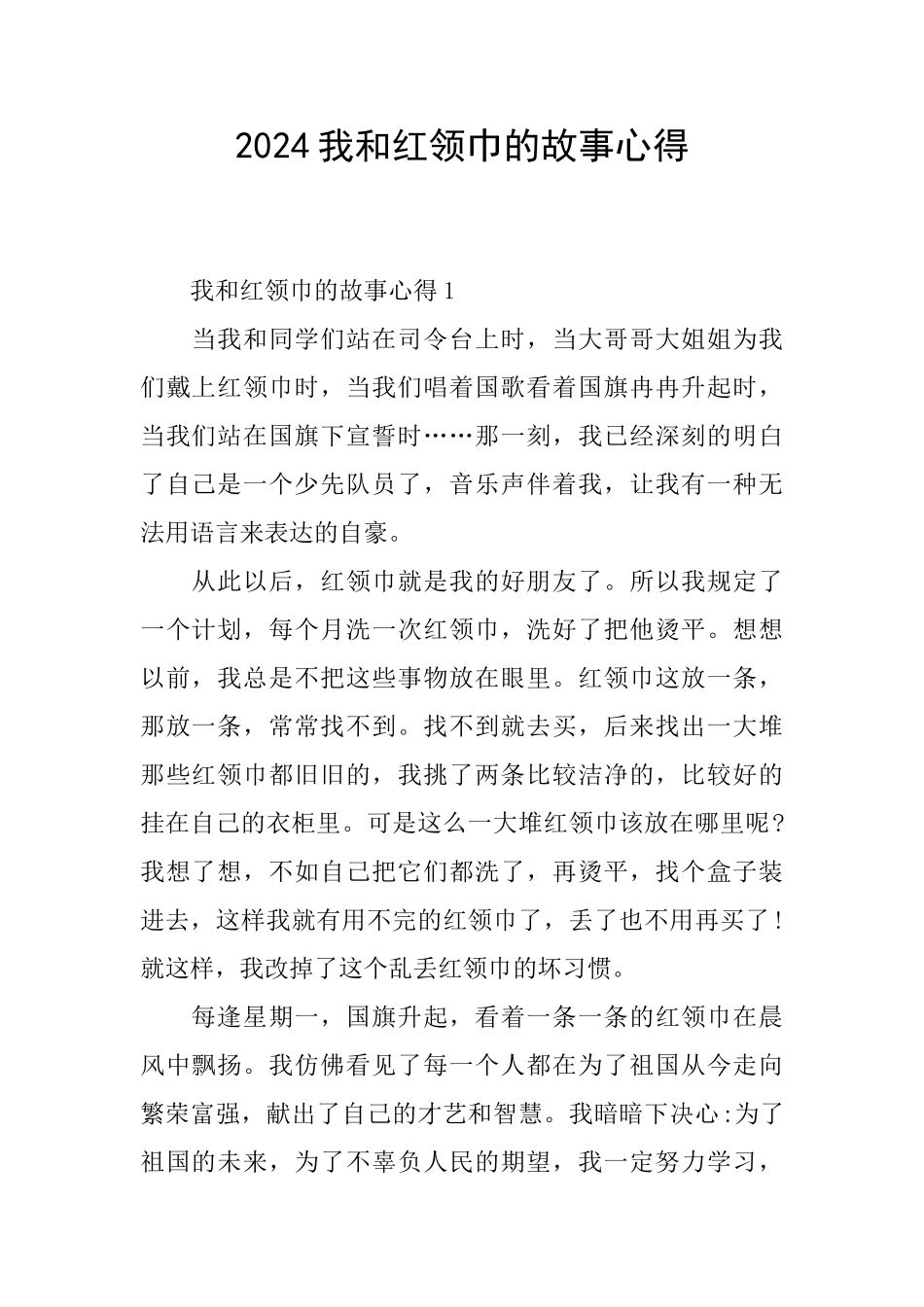 2024我和红领巾的故事心得_第1页