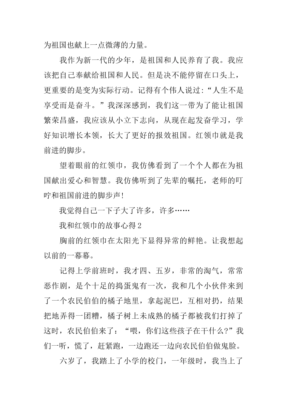 2024我和红领巾的故事心得_第2页