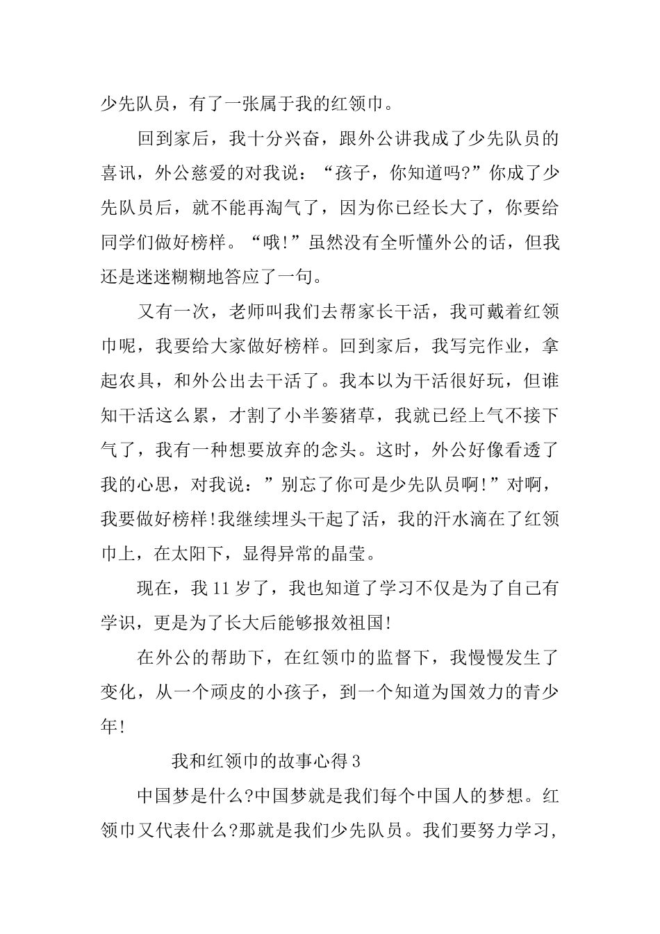 2024我和红领巾的故事心得_第3页