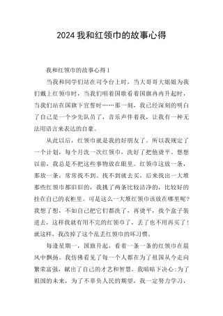 2024我和红领巾的故事心得