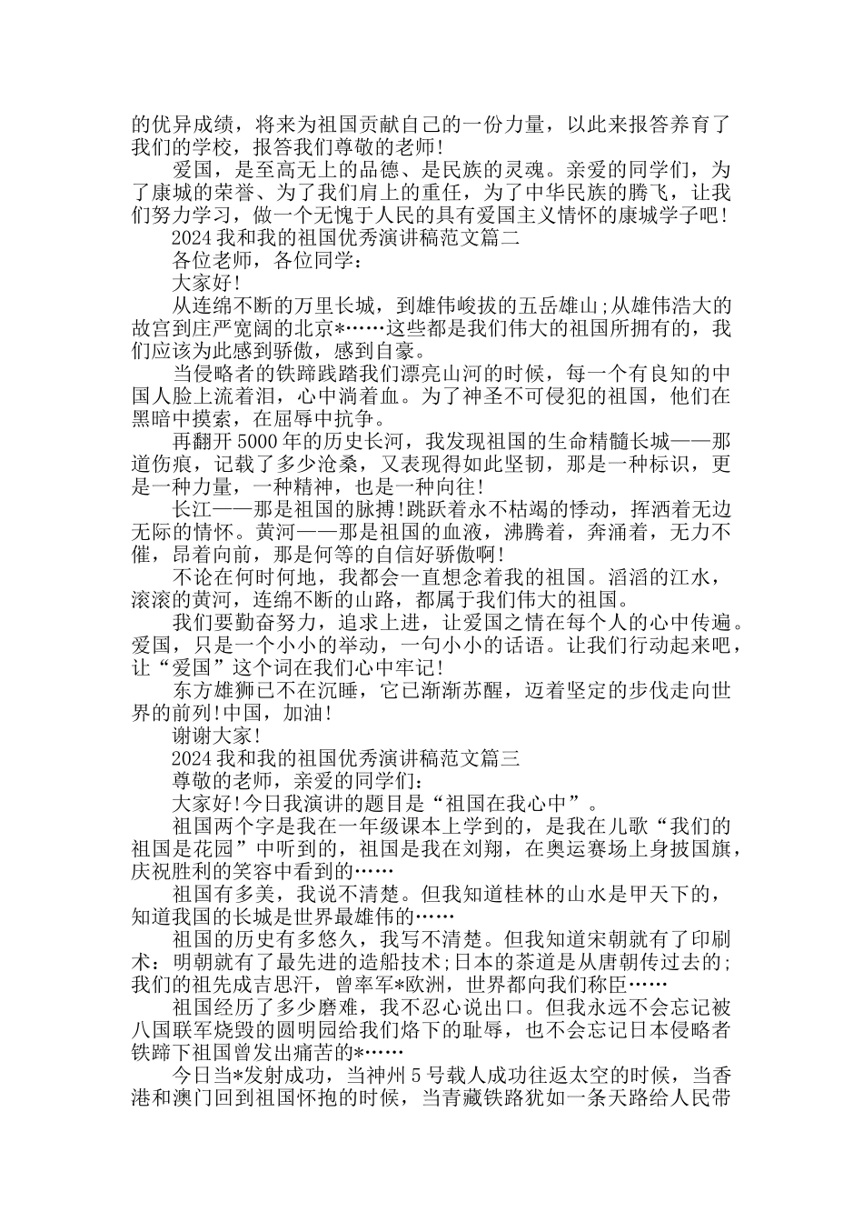 2024我和我的祖国优秀演讲稿范文2024_第2页