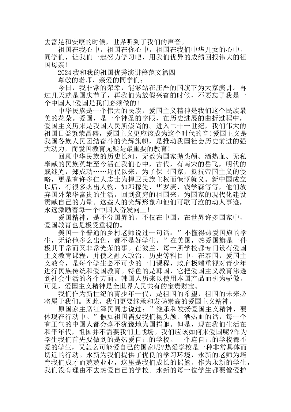 2024我和我的祖国优秀演讲稿范文2024_第3页