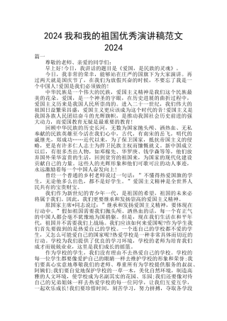 2024我和我的祖国优秀演讲稿范文2024