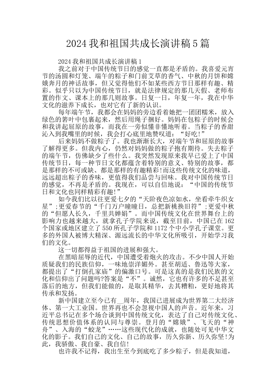 2024我和祖国共成长演讲稿5篇_第1页